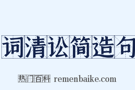 词清讼简造句是什么意思的图片